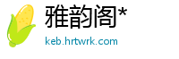 雅韵阁*